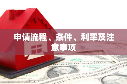 官田申请流程、条件、利率及注意事项