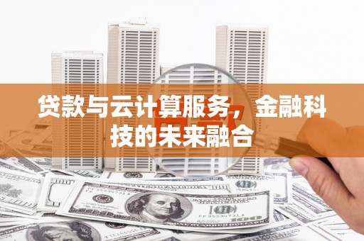 官田贷款与云计算服务，金融科技的未来融合