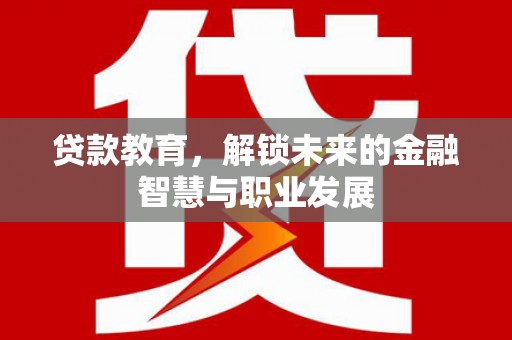 官田贷款教育，解锁未来的金融智慧与职业发展
