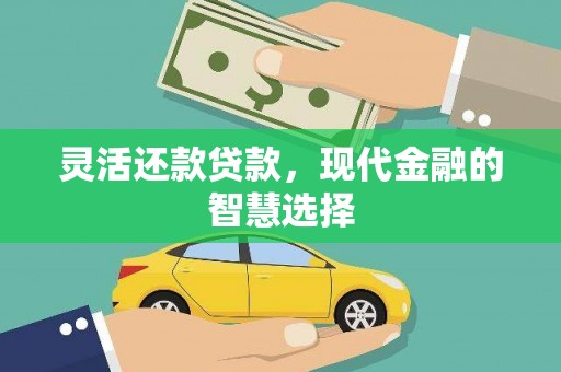 官田灵活还款贷款，现代金融的智慧选择