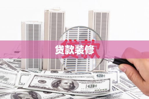 官田贷款装修