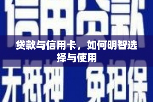 官田贷款与信用卡，如何明智选择与使用