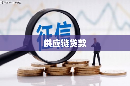 官田供应链贷款