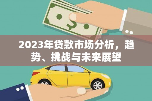 官田2023年贷款市场分析，趋势、挑战与未来展望