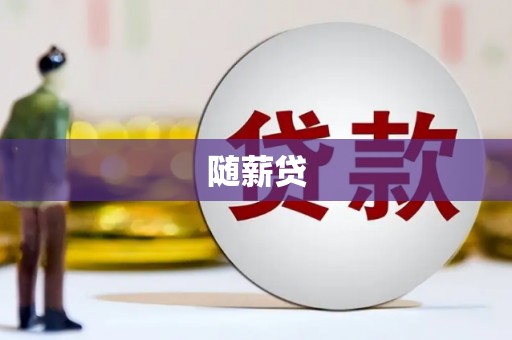 官田随薪贷