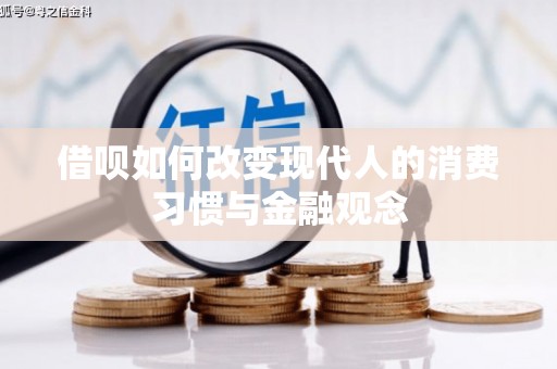 官田借呗如何改变现代人的消费习惯与金融观念