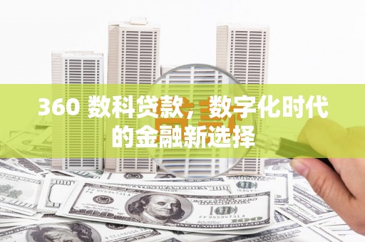 官田360 数科贷款，数字化时代的金融新选择