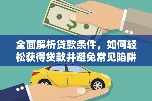 官田全面解析贷款条件，如何轻松获得贷款并避免常见陷阱