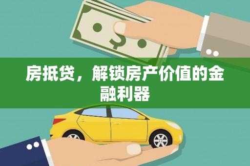 官田房抵贷，解锁房产价值的金融利器