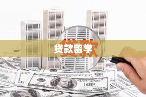 官田贷款留学