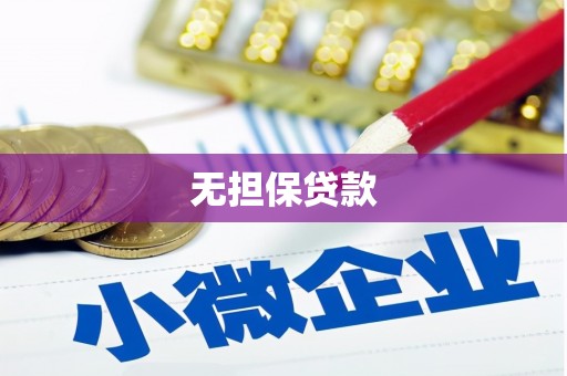 官田无担保贷款
