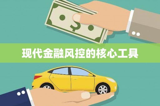 官田现代金融风控的核心工具