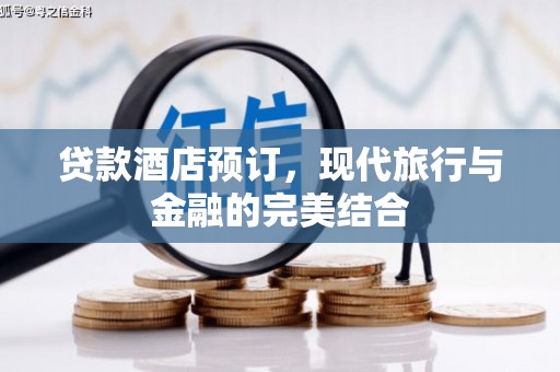 官田贷款酒店预订，现代旅行与金融的完美结合
