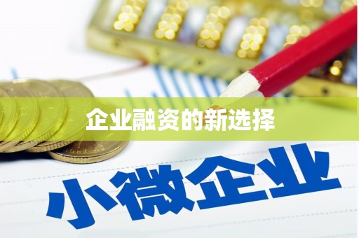官田企业融资的新选择