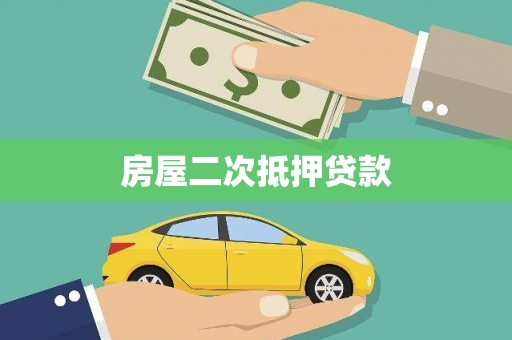 官田房屋二次抵押贷款