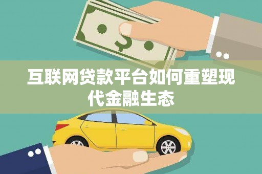 官田互联网贷款平台如何重塑现代金融生态