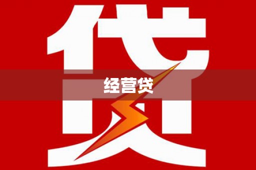 官田经营贷