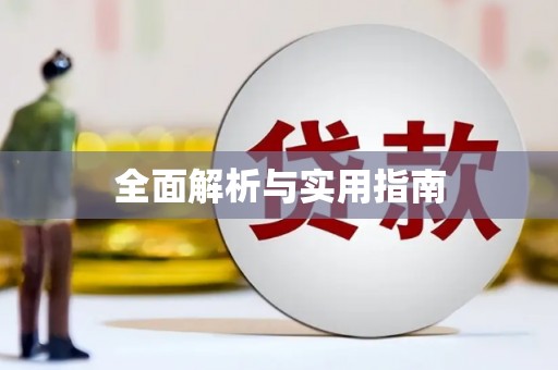 官田全面解析与实用指南