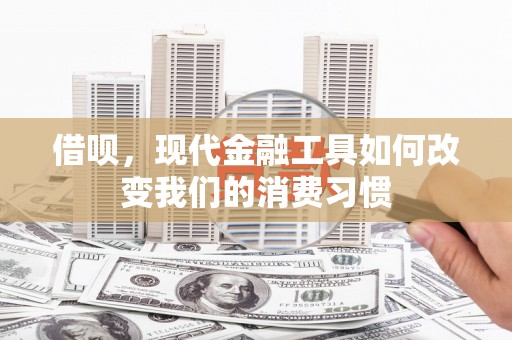 官田借呗，现代金融工具如何改变我们的消费习惯