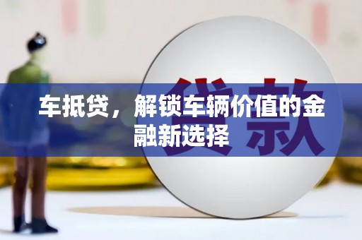 官田车抵贷，解锁车辆价值的金融新选择