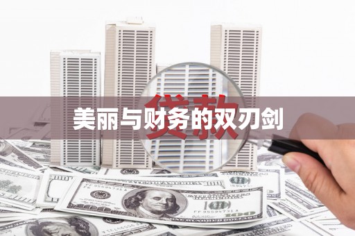 官田美丽与财务的双刃剑