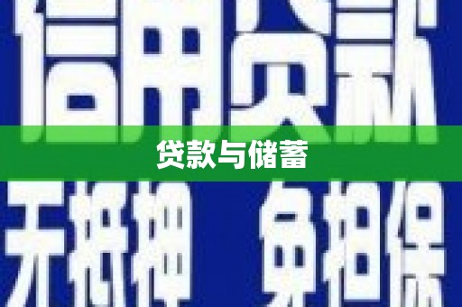 官田贷款与储蓄