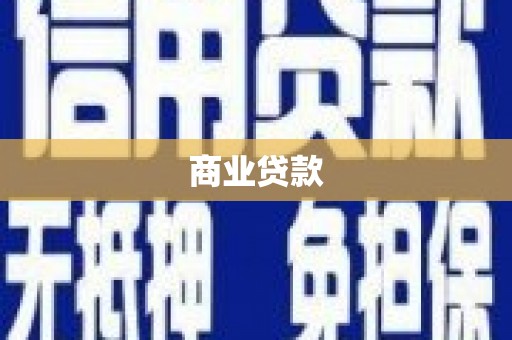 官田商业贷款