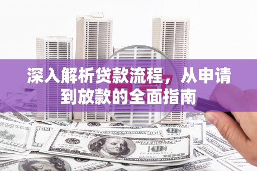 官田深入解析贷款流程，从申请到放款的全面指南