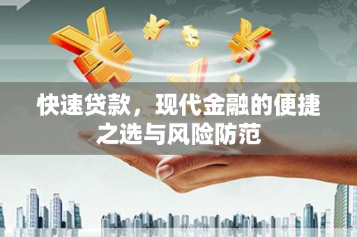 官田快速贷款，现代金融的便捷之选与风险防范
