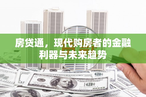 官田房贷通，现代购房者的金融利器与未来趋势