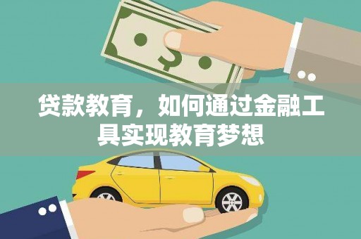 官田贷款教育，如何通过金融工具实现教育梦想