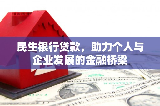 官田民生银行贷款，助力个人与企业发展的金融桥梁