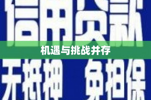 官田机遇与挑战并存