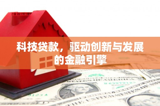 官田科技贷款，驱动创新与发展的金融引擎