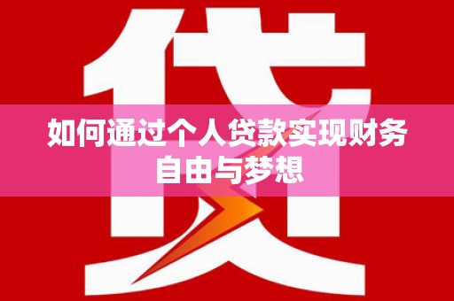 官田如何通过个人贷款实现财务自由与梦想
