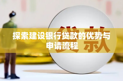 官田探索建设银行贷款的优势与申请流程