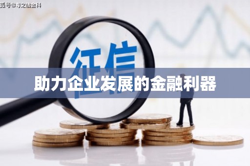 官田助力企业发展的金融利器
