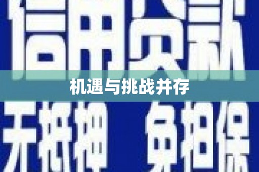 官田机遇与挑战并存