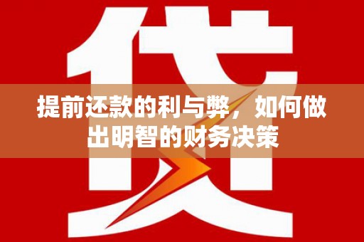 官田提前还款的利与弊，如何做出明智的财务决策