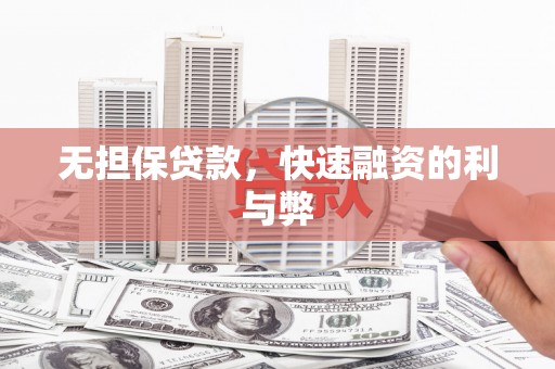 官田无担保贷款，快速融资的利与弊