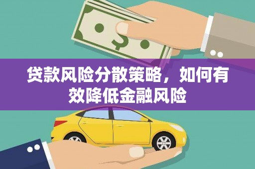 官田贷款风险分散策略，如何有效降低金融风险