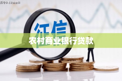 官田农村商业银行贷款