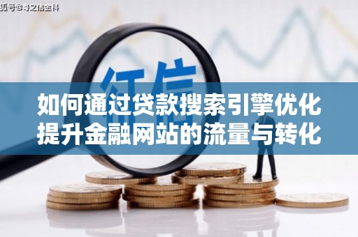 官田如何通过贷款搜索引擎优化提升金融网站的流量与转化率