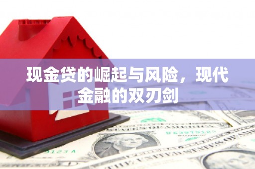 官田现金贷的崛起与风险，现代金融的双刃剑