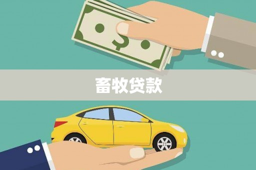 官田畜牧贷款