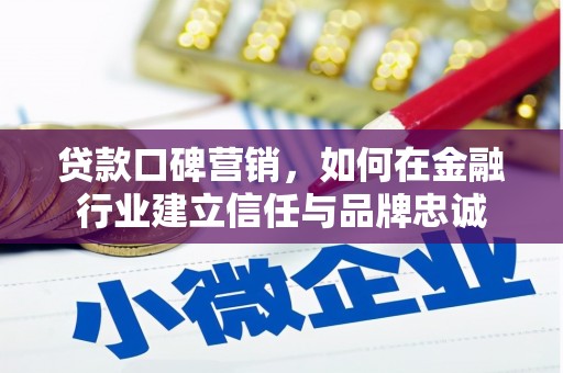 官田贷款口碑营销，如何在金融行业建立信任与品牌忠诚