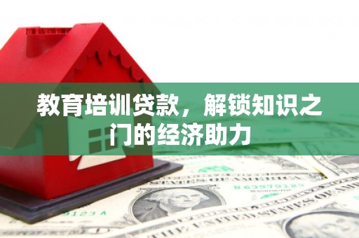 官田教育培训贷款，解锁知识之门的经济助力