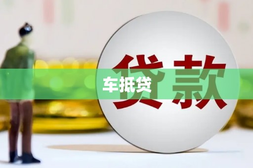 官田车抵贷