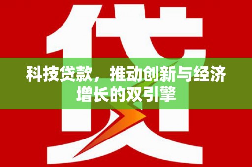 官田科技贷款，推动创新与经济增长的双引擎