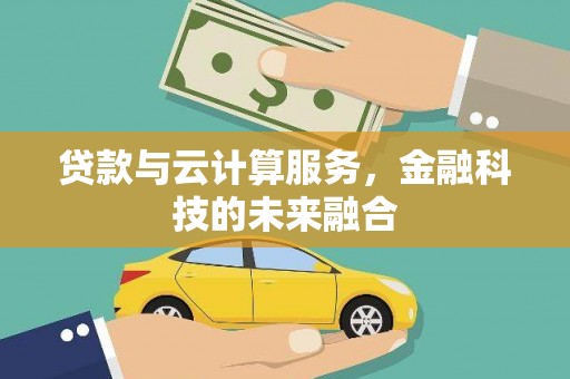 官田贷款与云计算服务，金融科技的未来融合